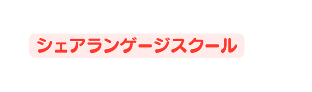シェアランゲージスクール